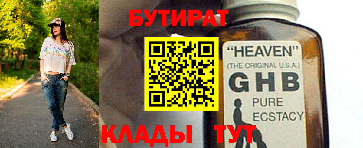 Бутират  Вход с VPN  Кирово-Чепецк  Бутират оксибутират 