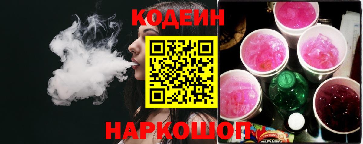 Кодеиновый сироп Lean напиток Lean (лин)  Вход с VPN  Кирово-Чепецк  Кодеин напиток Lean (лин) 